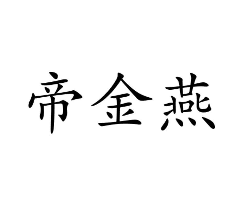 金燕堂商标注册第30类-方便食品类商标信息查询,商标状态查询-路标网