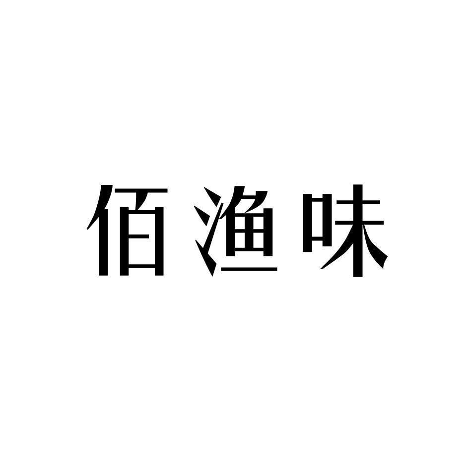 中佰味