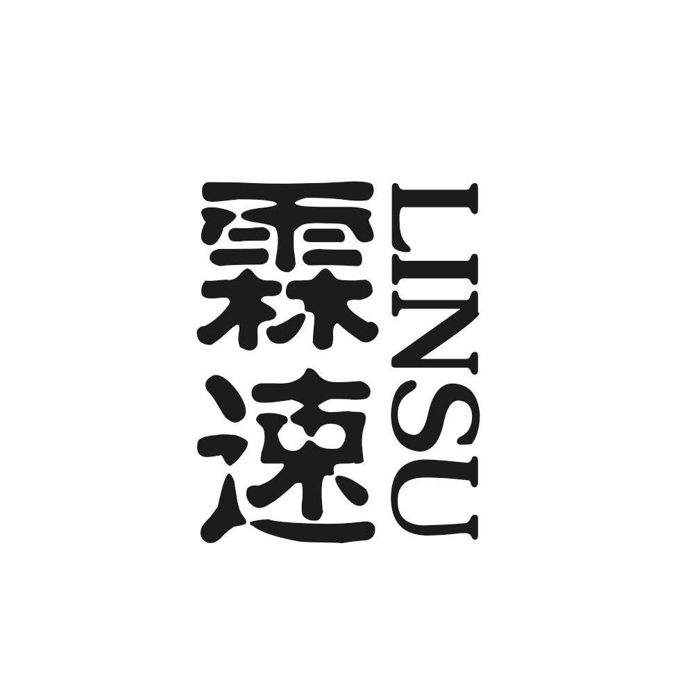 速秀霖;25商标公告信息,商标公告第5类