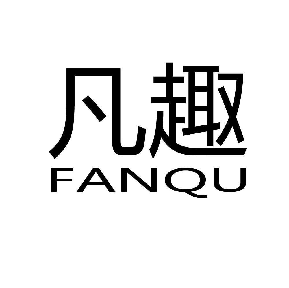 凡趣,fanqu