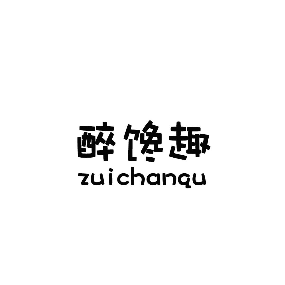 醉馋趣,zuichanqu