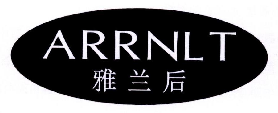 雅蘭後 arrnlt商標公告信息,商標公告第3類-路標網