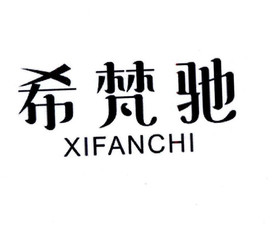 希梵驰,xifanchi