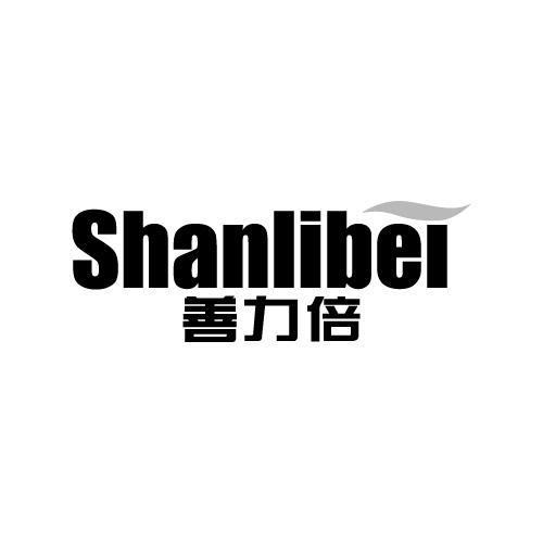 善力倍,shanlibei