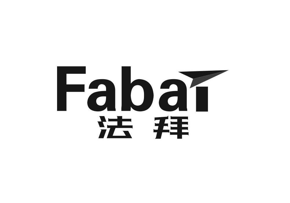 法伯丽拜拜霜商标公告信息,商标公告第3类-路标网