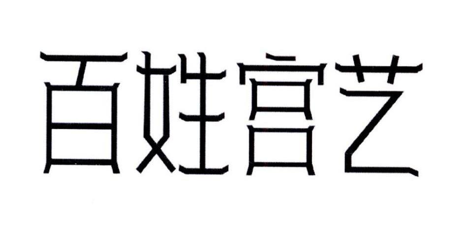 咱,百姓领购网 g商标公告信息,商标公告第41类-路标网