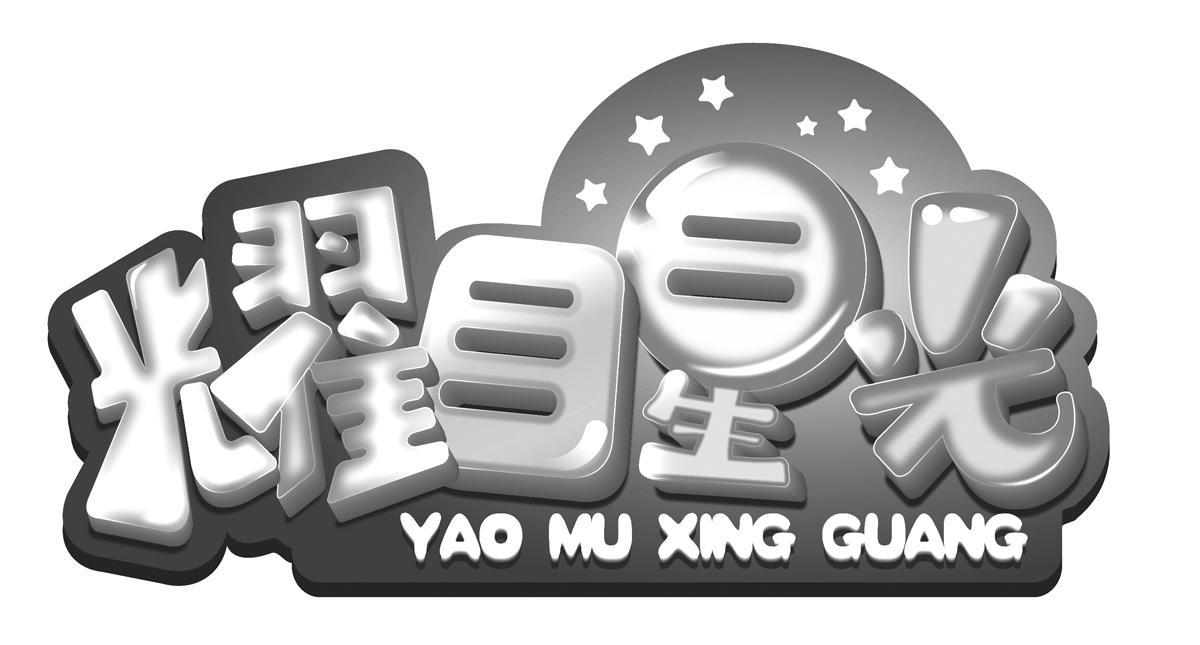 耀目星光,yaomuxingguang