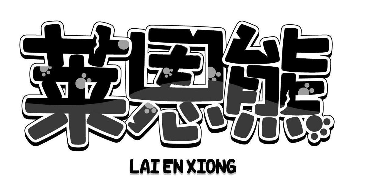 莱恩熊,laienxiong