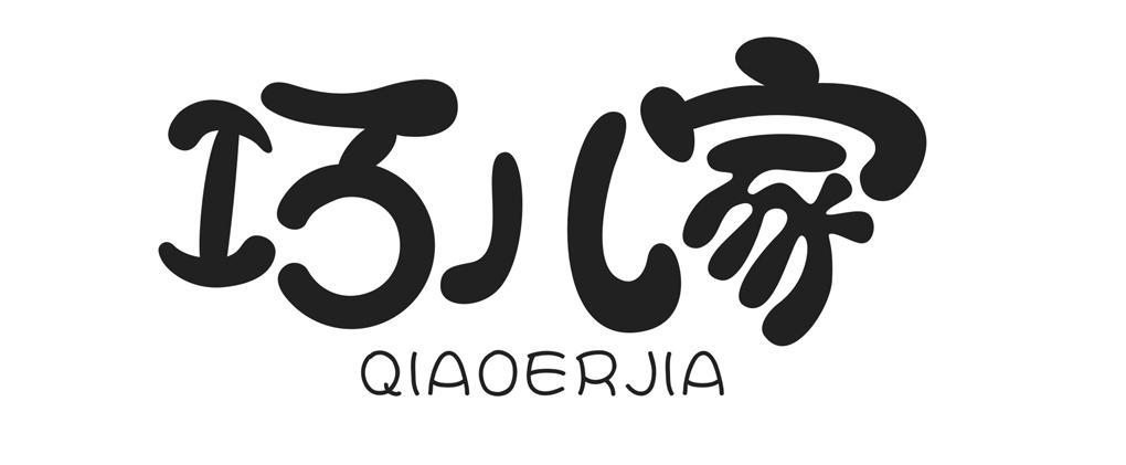 巧儿家,qiaoerjia