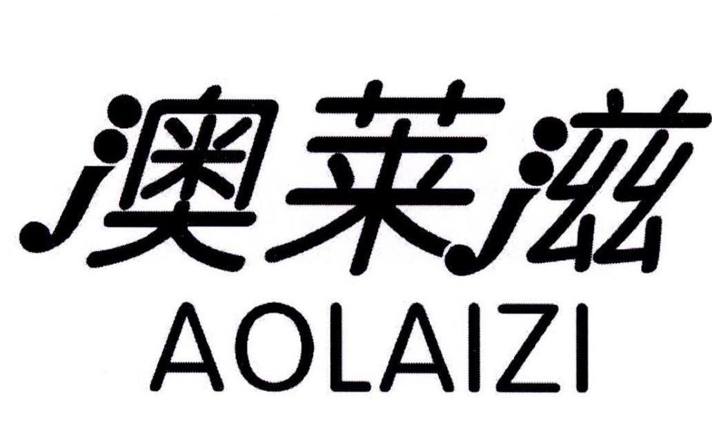 澳莱滋,aolaizi