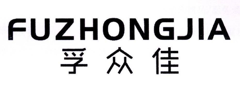 孚众佳,fuzhongjia