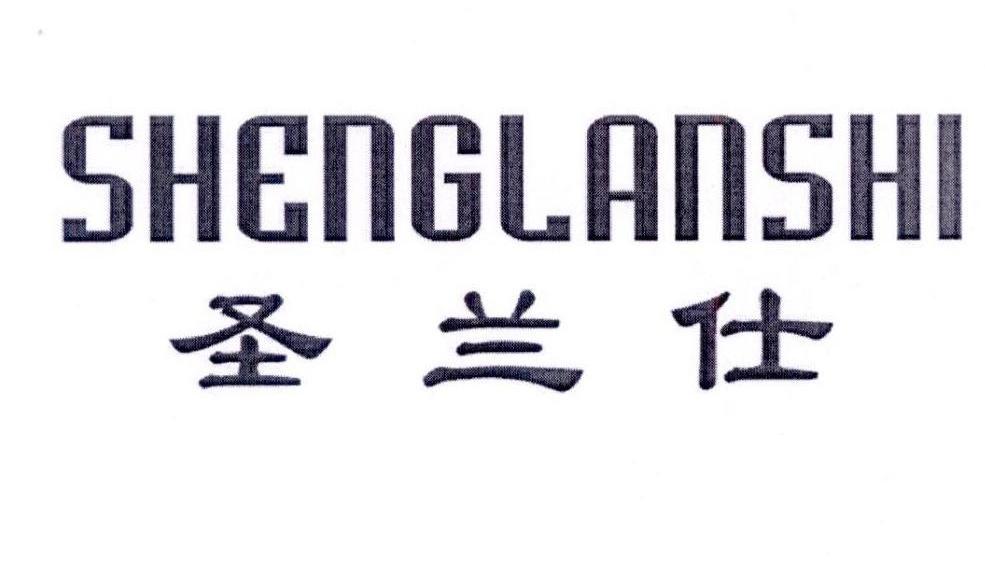 圣兰仕,shenglanshi