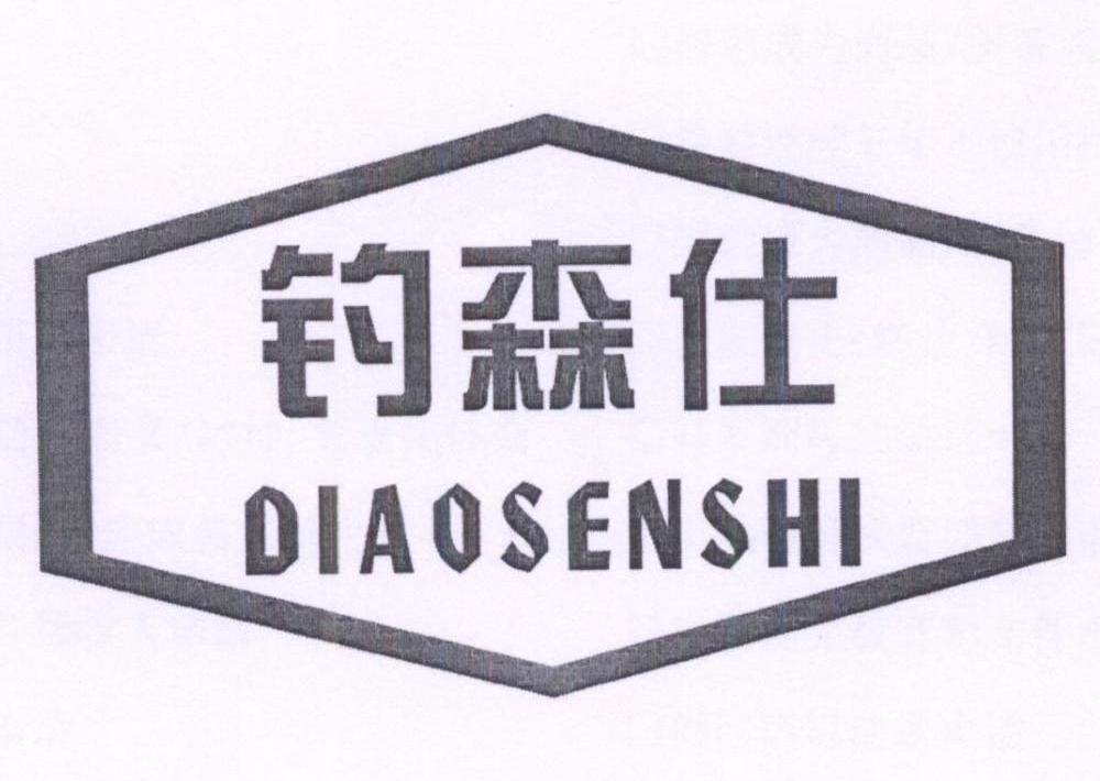 钓森仕,diaosenshi