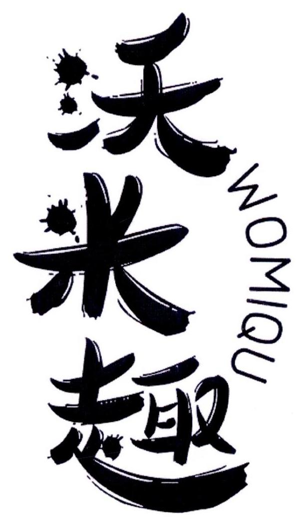 沃米茄 womija