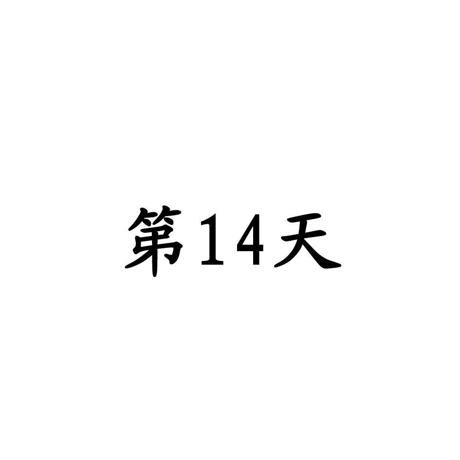 第十四天,14