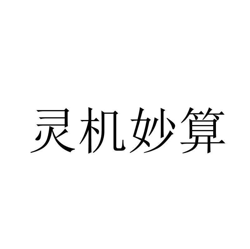 灵机妙算