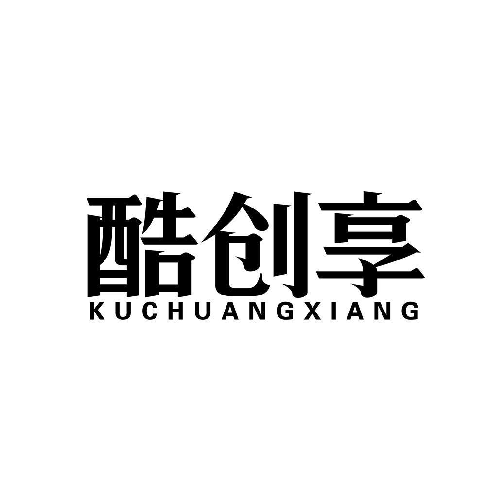 酷创享,kuchuangxiang