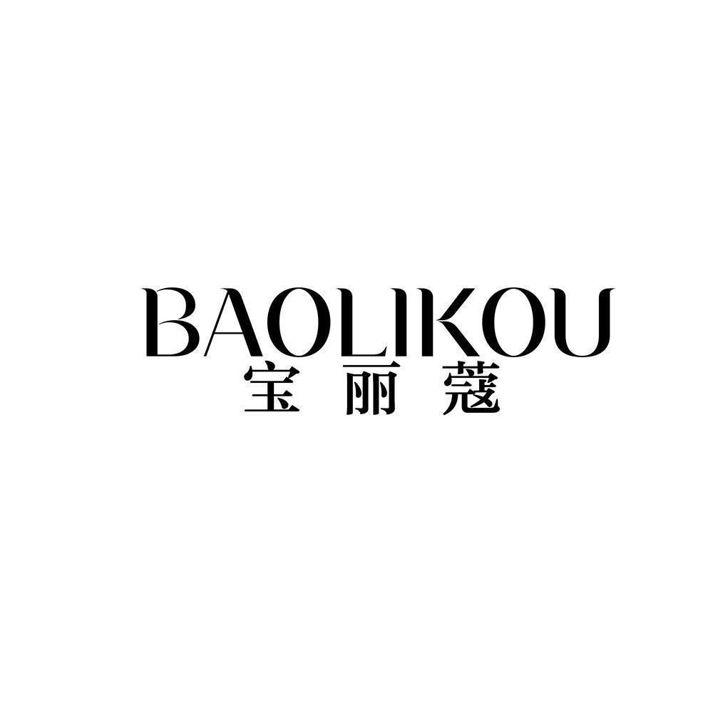 宝丽蔻,baolikou