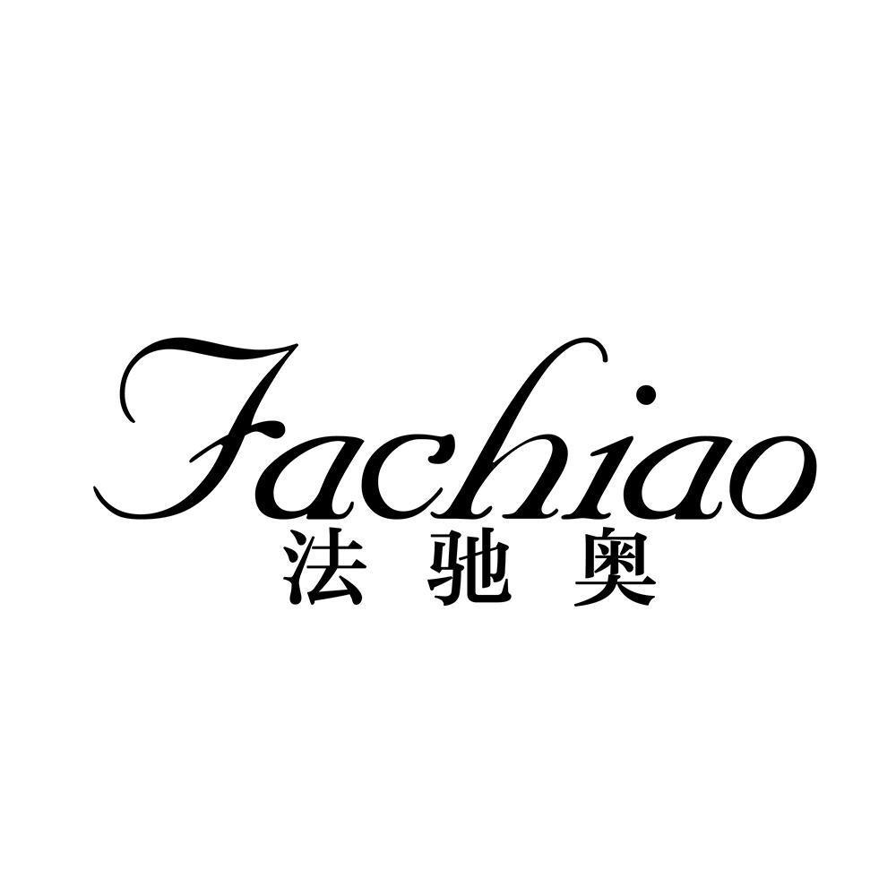 法驰奥,fachiao