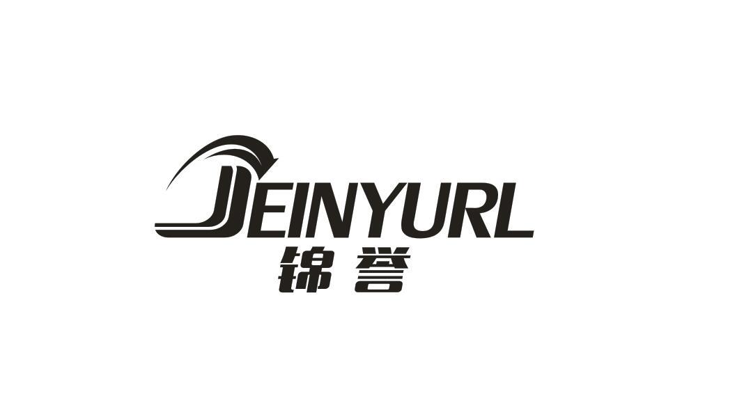 锦誉,jeinyurl