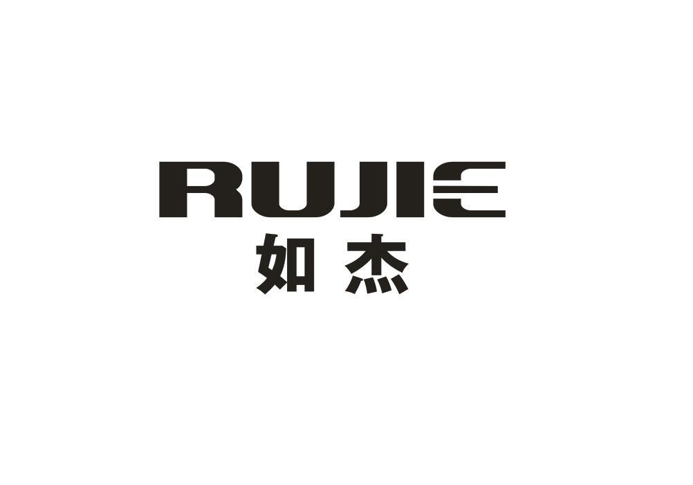 如杰,rujie