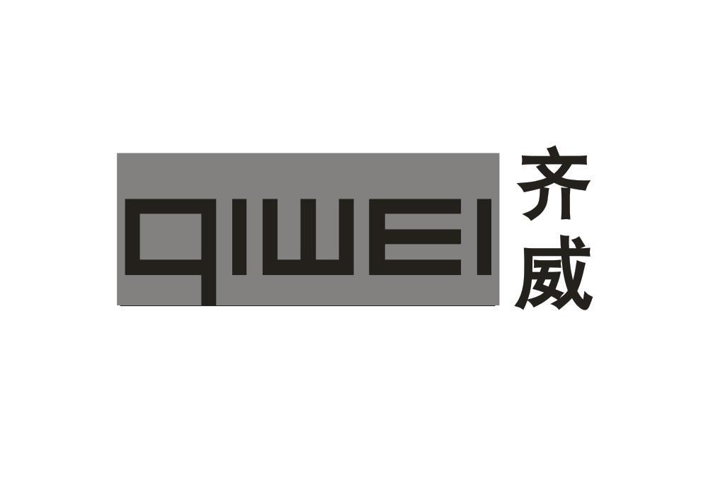 齐威达 qwellfast
