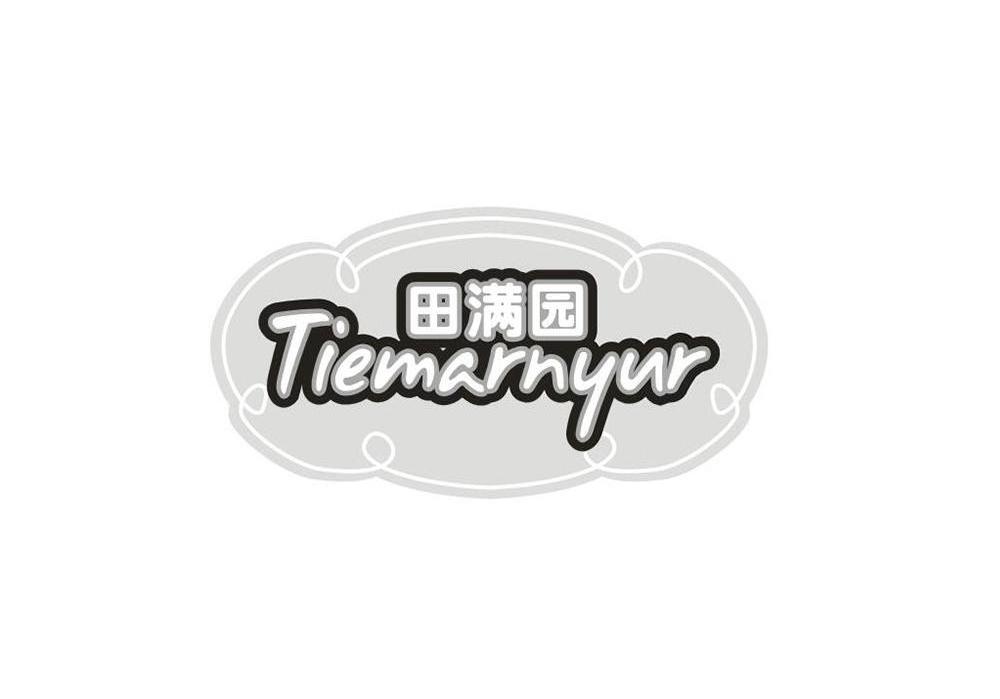 田满园,tiemarnyur