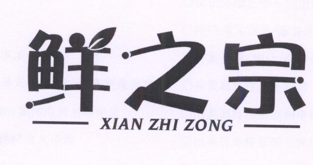 鲜之宗,xianzhizong