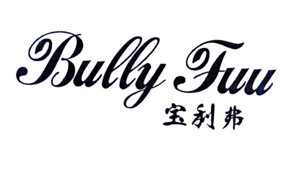 bullie商标公告信息,商标公告第9类-路标网