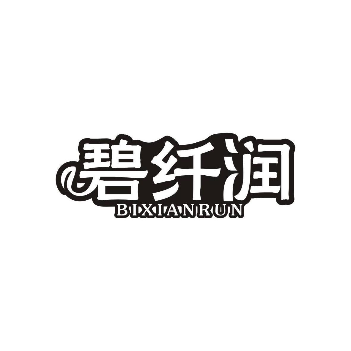 碧纤润,bixianrun