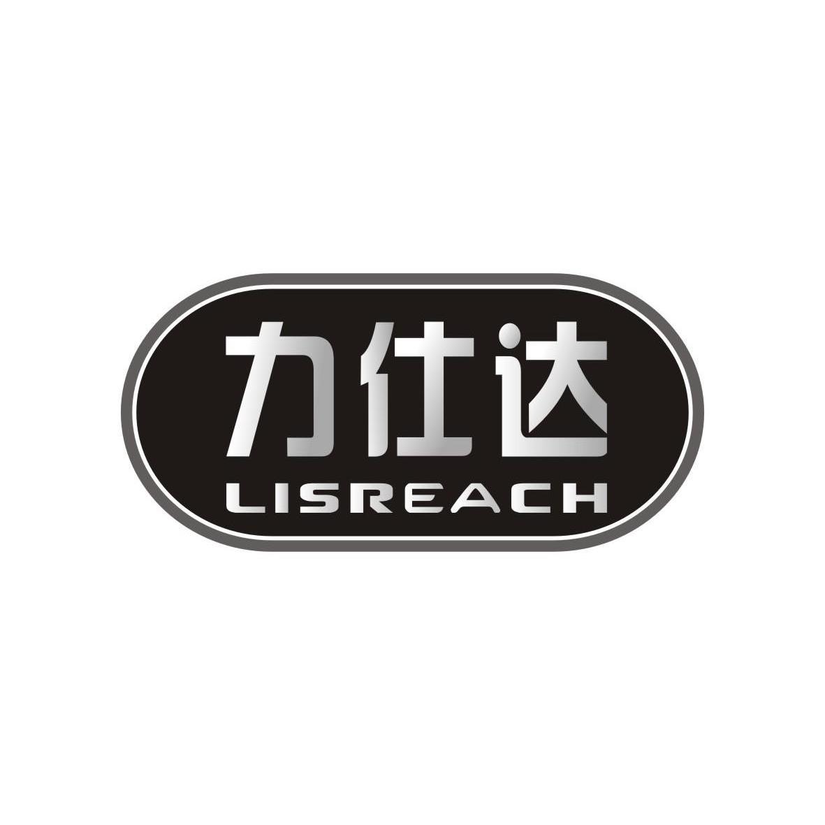力仕达,lisreach
