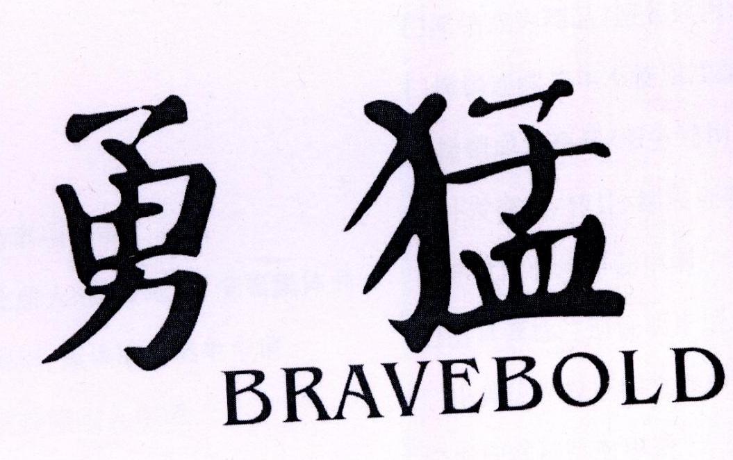 勇猛,bravebold第32类 啤酒饮料单喜,shanxi第32类 啤酒饮料胜带,win