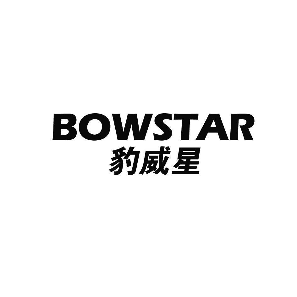 豹威星,bowstar