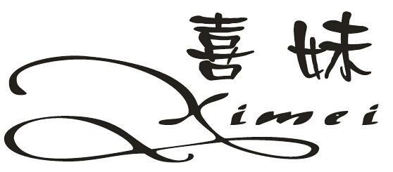 喜妹,ximei