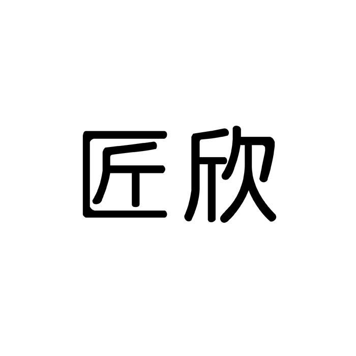 匠欣