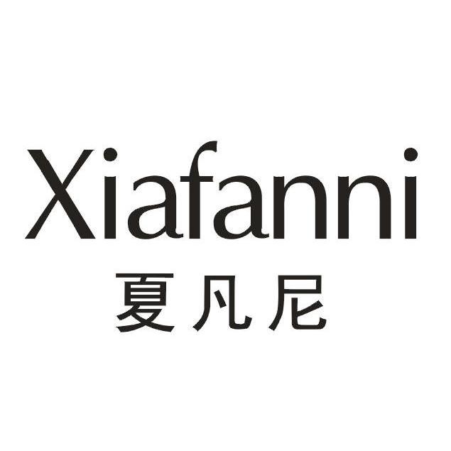 夏凡尼,xiafanni