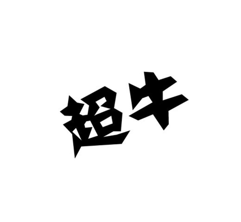 超牛