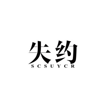 失约scsuycr