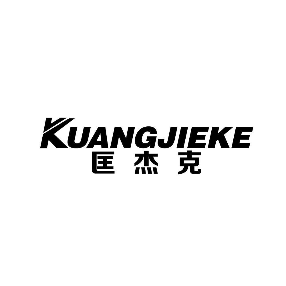 匡傑克,kuangjieke