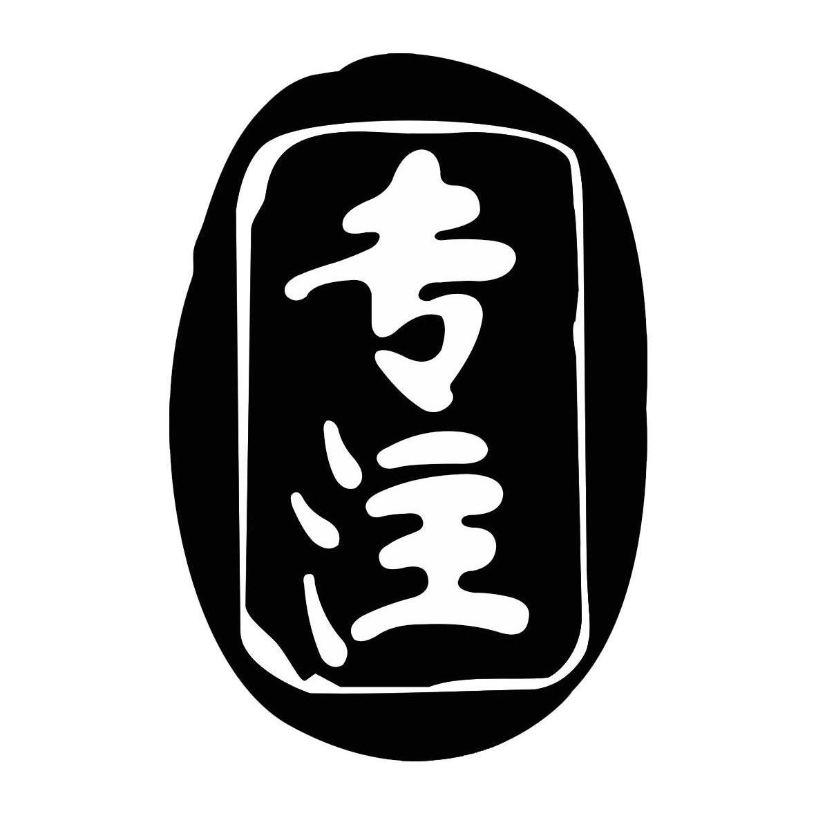 德氏专注冷饮三十年商标公告