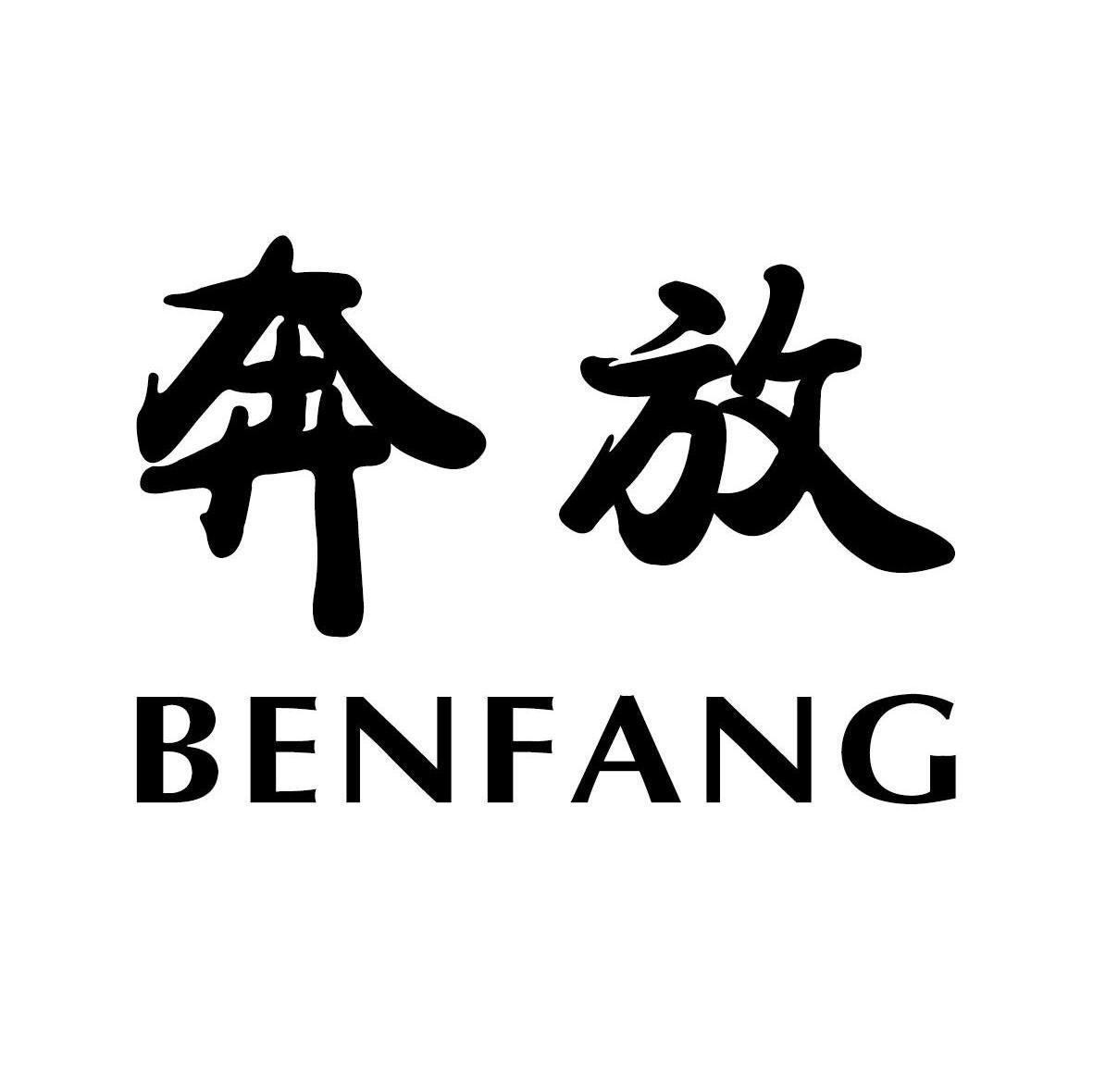 奔放,benfang 第35类-广告销售咨询购买