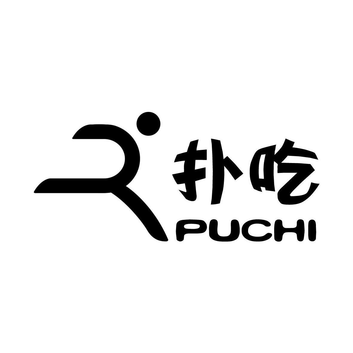 扑吃,puchi