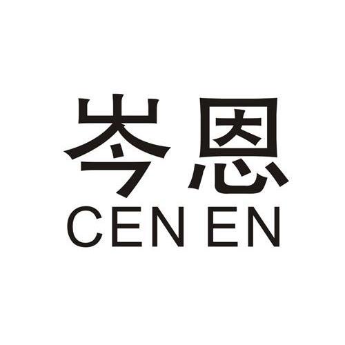 岑恩,cenen