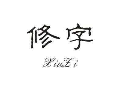 字字修身