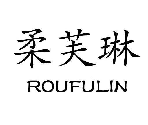 柔芙琳,roufulin